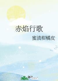 赤焰行歌by蜜渍柑橘皮免费阅读