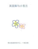 英国梨与小苍兰是什么牌子