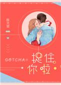 抓住你啦的表情包