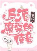 穿成反派魔尊的待妾