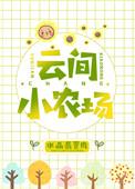 云间小筑