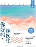 林医生