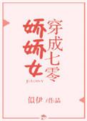 穿成七零娇娇女免费全集