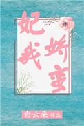 妃我娇蛮番外
