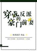 穿成反派的豪门前妻.txt全文阅读