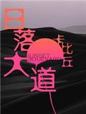 日落大道by卡比丘讲的是什么故事