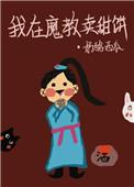 我在魔教卖甜饼txt百度