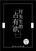 付先生的占有欲讲了什么