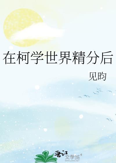 在柯学世界精分后神谷空雾