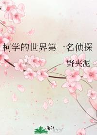 柯学的世界第一名侦探 野夹泥