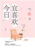 今日宜喜欢你by戈多糖全文免费阅读