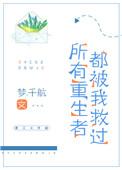 3、所有重生者都被我救过