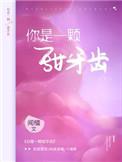 你是一颗甜牙齿英语