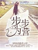 步步为营教授老婆请入瓮免费阅读