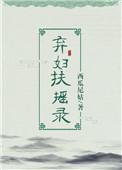 弃妇扶摇录女主身世是什么