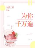 为你千千万万遍谁说的