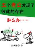 五个老公发现了彼此的存在