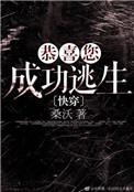 恭喜您成功逃生语录