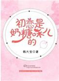 初恋是奶糖味儿的全文免费阅读