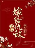 嫁给仇敌之后书包网