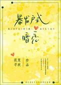 暴发户式暗恋实体书番外
