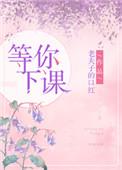 等你下课是什么时候出的