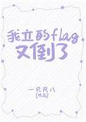 我立下的flag全都不倒