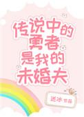 传说中的勇者结局