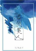 君侧美人男主几个女人