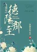 德阳郡主(重生) 作者深海里的云朵txt