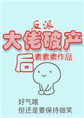 反派大佬破产后 秦不良