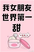 我女朋友世界第一甜txt