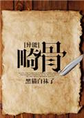 畸骨谁是攻