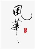 风华正茂打一最佳动物
