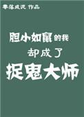 胆小如鼠的我却成了捉鬼大师番外
