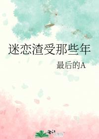 渣受总是痴念我