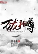 万龙神尊主角介绍