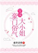 穿成豪门女配大小姐林夕