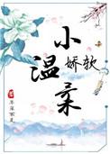 娇软女孩