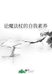 魔法杖怎么做真正的