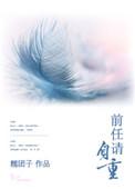 前任请自重免费全集在线看