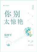你别太惊艳txt书包网