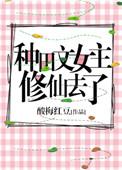 现代女主修仙种田文