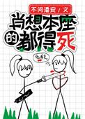 肖想本座的都得死笔趣阁
