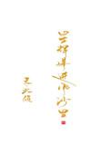 星辉落进风沙里江沅咋回事