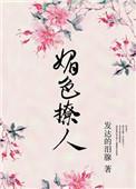 奈何她媚色撩人 txt百度