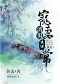 快穿渣男宠妻日常谢黎