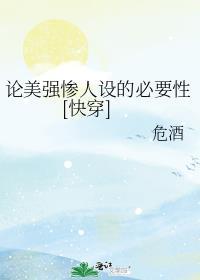 论美强惨是如何炼成的