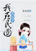 我在民国卖包子全文免费