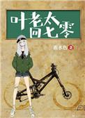 叶老太回七零搬空所有家产放